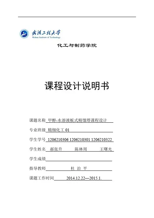 甲醇水溶液板式精馏塔课程设计