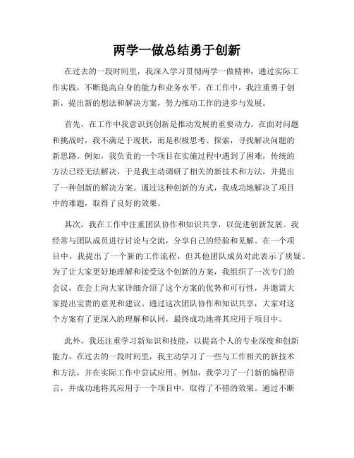两学一做总结勇于创新