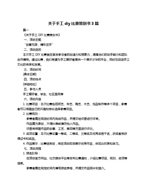 关于手工diy比赛策划书3篇
