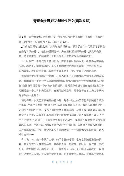 青春有梦想,建功新时代范文(精选5篇)