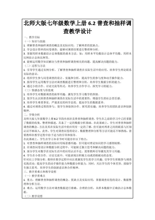 北师大版七年级数学上册6.2普查和抽样调查教学设计