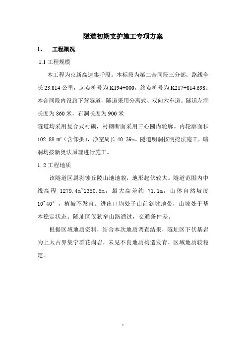 初期支护施工专项方案