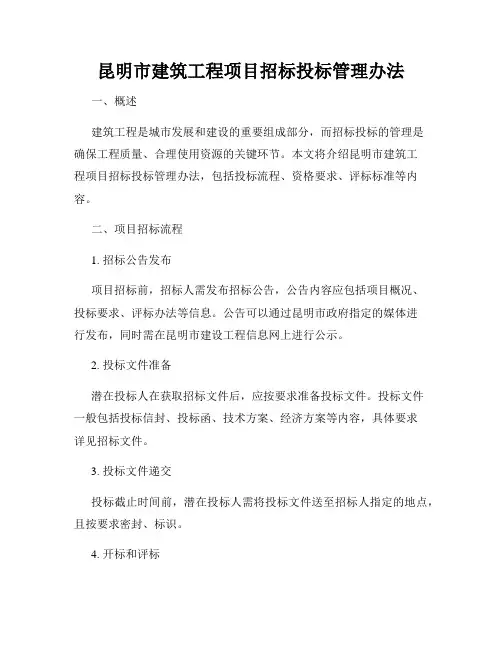 昆明市建筑工程项目招标投标管理办法