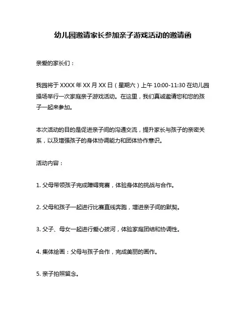 幼儿园邀请家长参加亲子游戏活动的邀请函