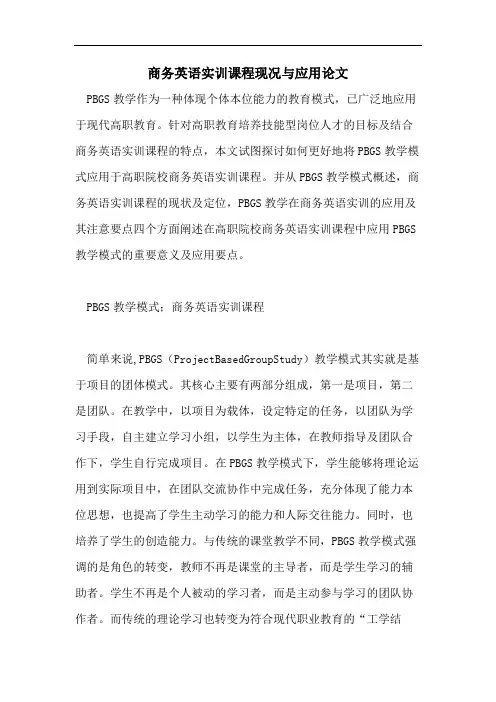 商务英语实训课程现况与应用论文