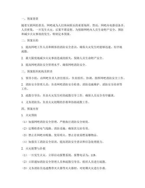 网吧灭火及应急疏散预案