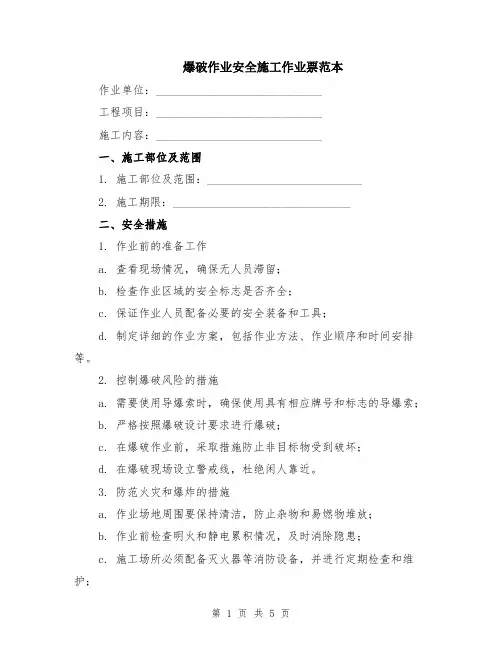 爆破作业安全施工作业票范本（2篇）