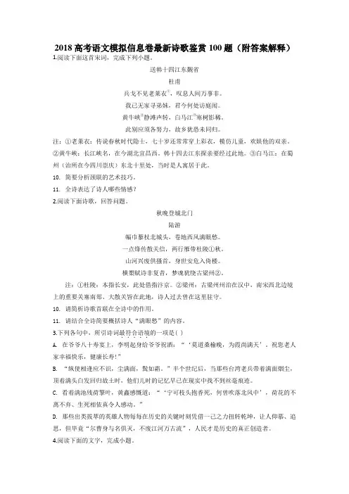 2018高考语文模拟信息卷最新诗歌鉴赏100题(附答案解释)