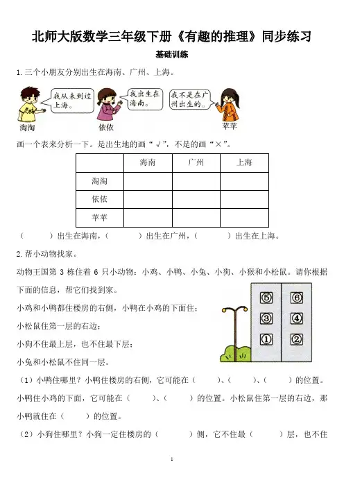 北师大版数学三年级下册《有趣的推理》同步练习