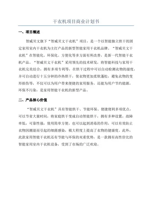 干衣机项目商业计划书
