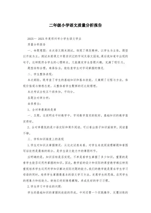 二年级小学语文质量分析报告_0
