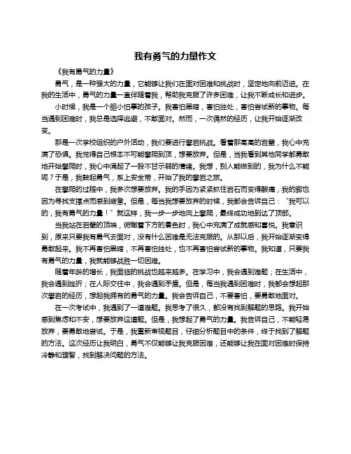 我有勇气的力量作文