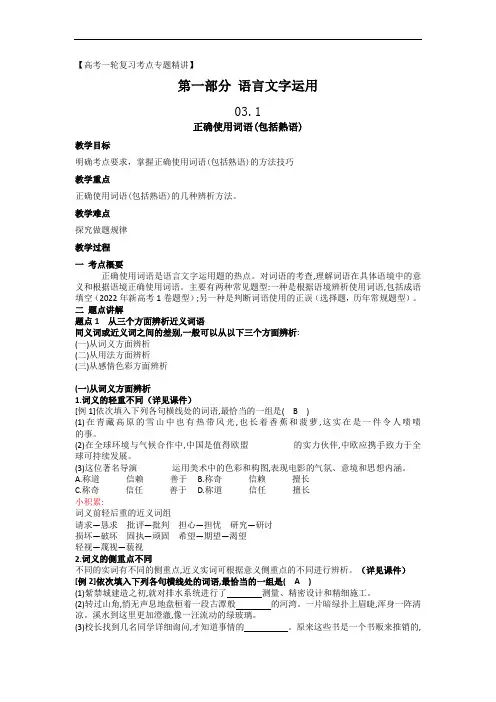 正确使用词语(包括熟语)2023高考语文一轮复习语言文字运用(全国通用)