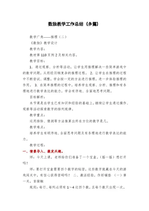 数独教学工作总结(多篇)