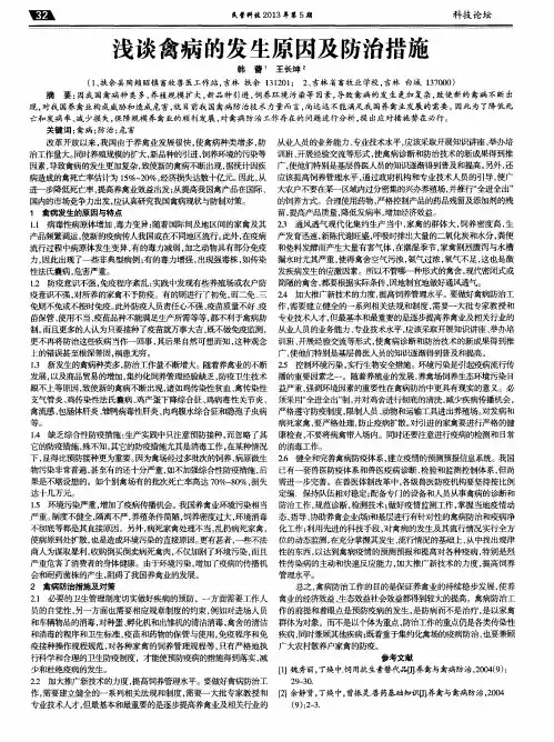 浅谈禽病的发生原因及防治措施