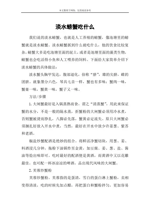 淡水螃蟹吃什么