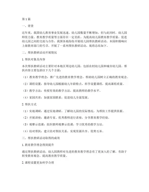 幼儿园帮扶教研总结(3篇)