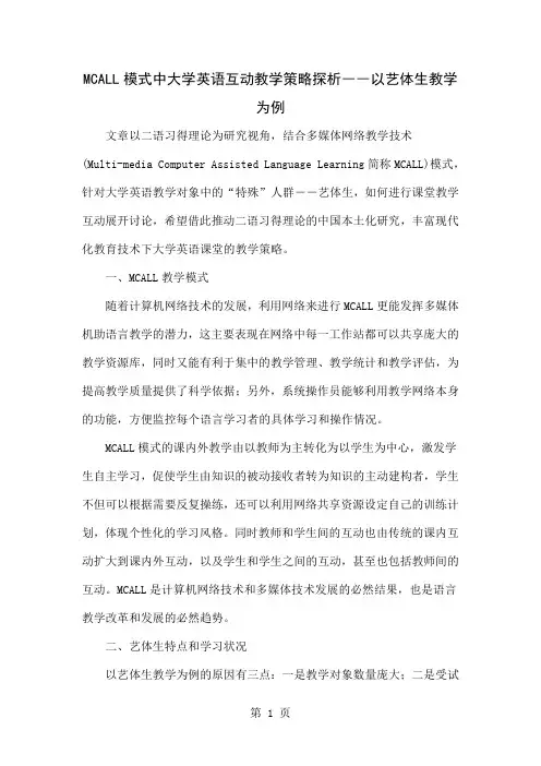 MCALL模式中大学英语互动教学策略探析――以艺体生教学为例-5页文档资料