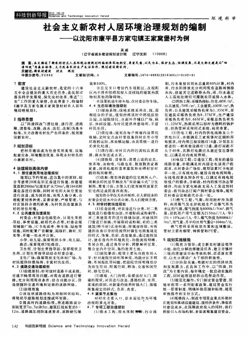 社会主义新农村人居环境治理规划的编制——以沈阳市康平县方家屯镇王家窝堡村为例