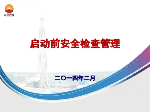 启动前安全检查管理