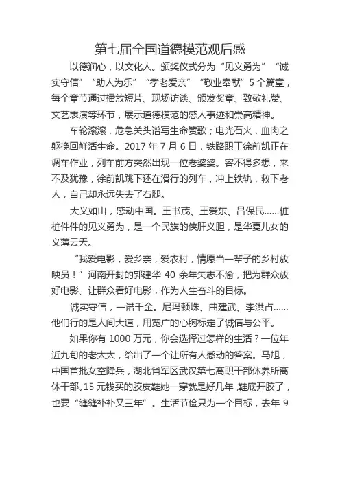 第七届全国道德模范观后感