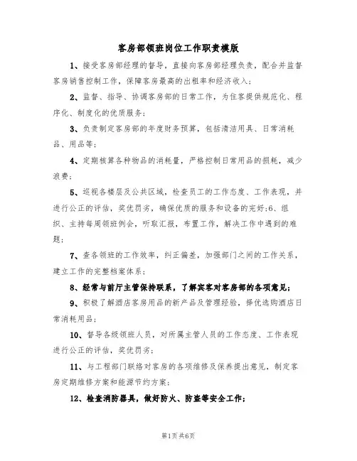客房部领班岗位工作职责模版（3篇）