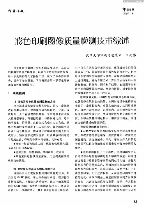 彩色印刷图像质量检测技术综述