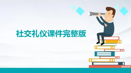社交礼仪课件(完整版)