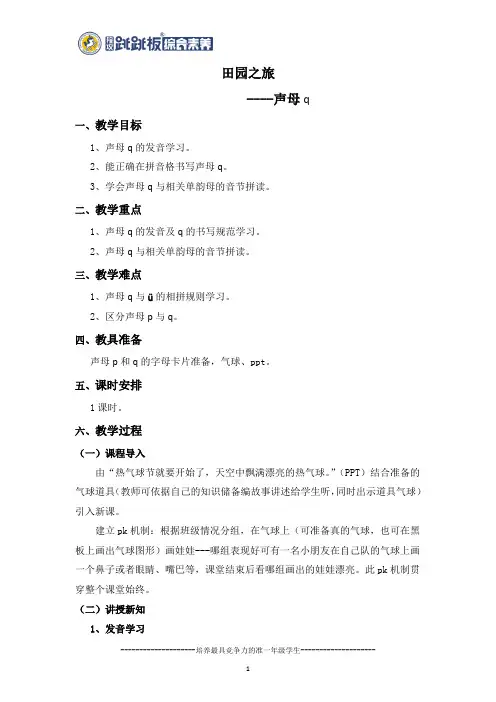 田园之旅—声母q的课件