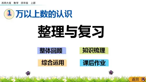 西师大版四年级数学上册第一单元《整理与复习》课件