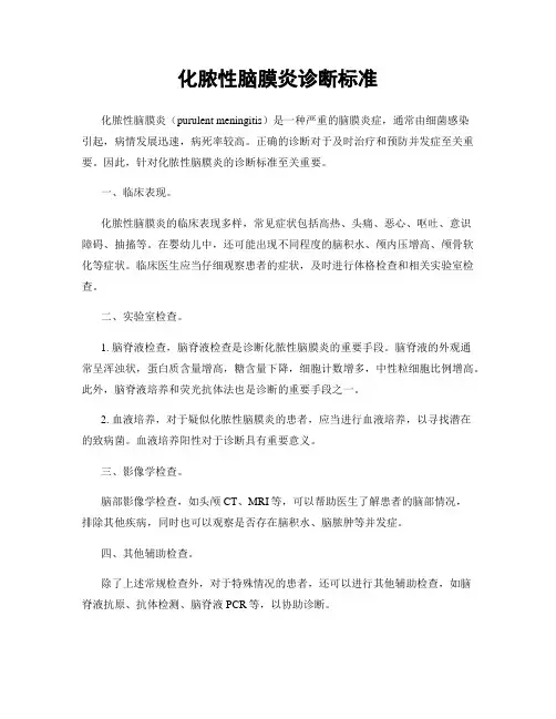 化脓性脑膜炎诊断标准