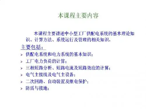 工厂供电相关知识培训课件PPT(65张)