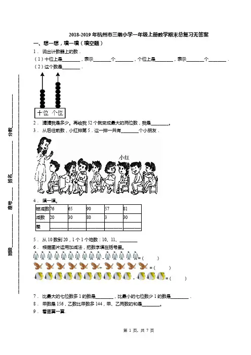 2018-2019年杭州市三墩小学一年级上册数学期末总复习无答案