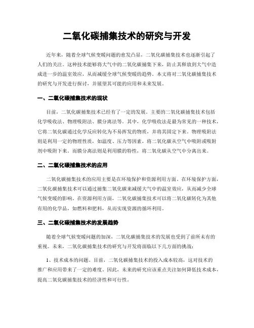 二氧化碳捕集技术的研究与开发