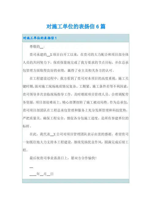 对施工单位的表扬信6篇