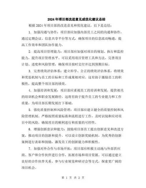 2024年项目部改进意见或优化建议总结