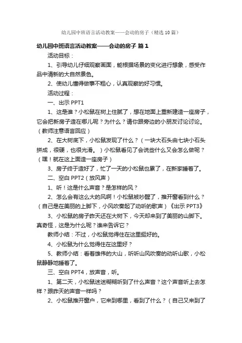 幼儿园中班语言活动教案——会动的房子（精选10篇）