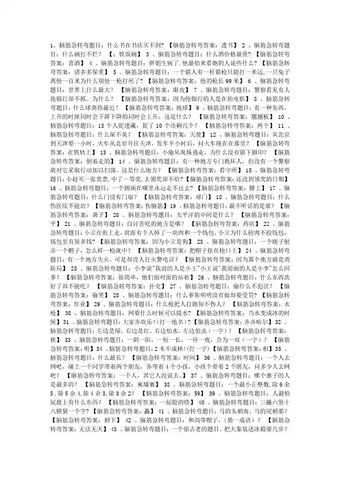 100个脑筋急转弯及答案