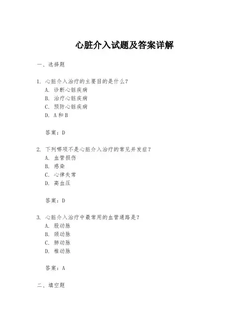 心脏介入试题及答案详解