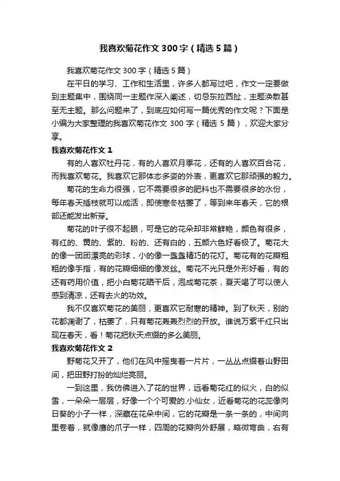 我喜欢菊花作文300字（精选5篇）