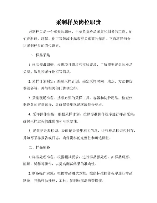 采制样员岗位职责