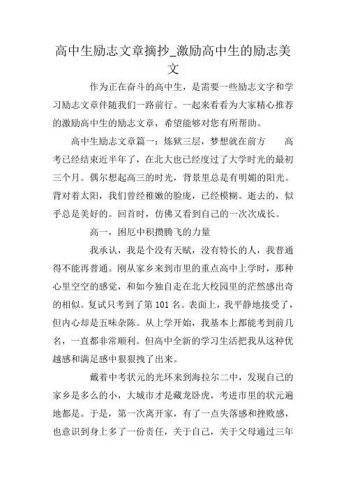 高中生励志文章摘抄_激励高中生的励志美文