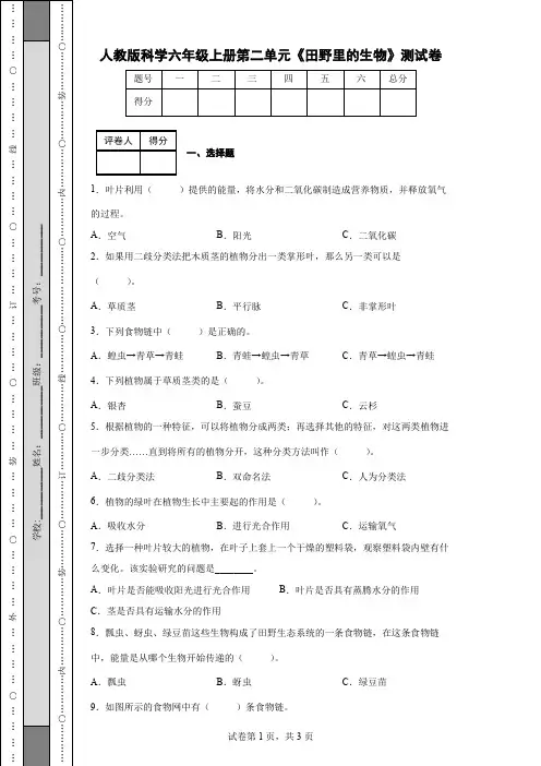 人教版科学六年级上册第二单元《田野里的生物》测试卷(后附答案)