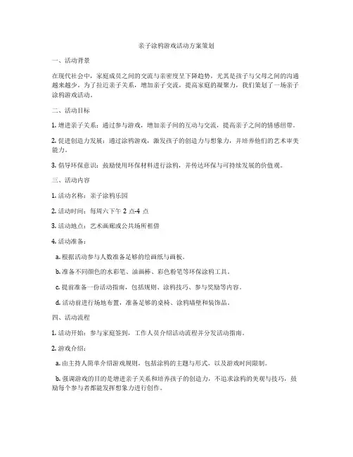 亲子涂鸦游戏活动方案策划