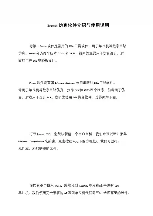 Proteus仿真软件介绍与使用说明