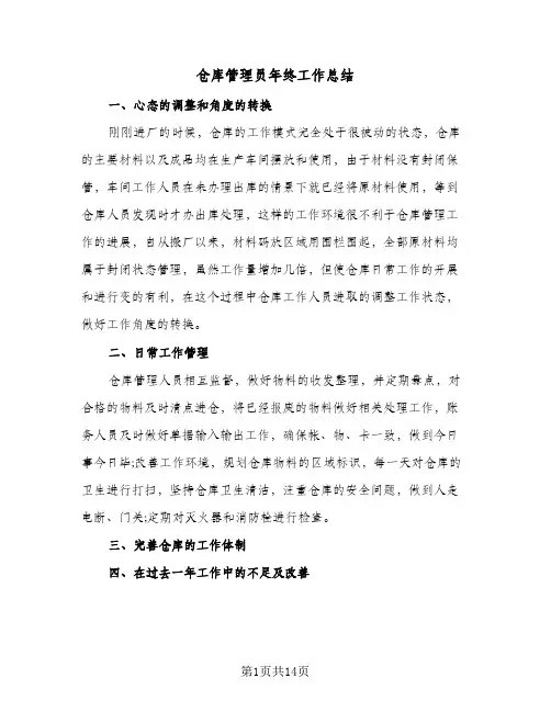 仓库管理员年终工作总结(7篇)