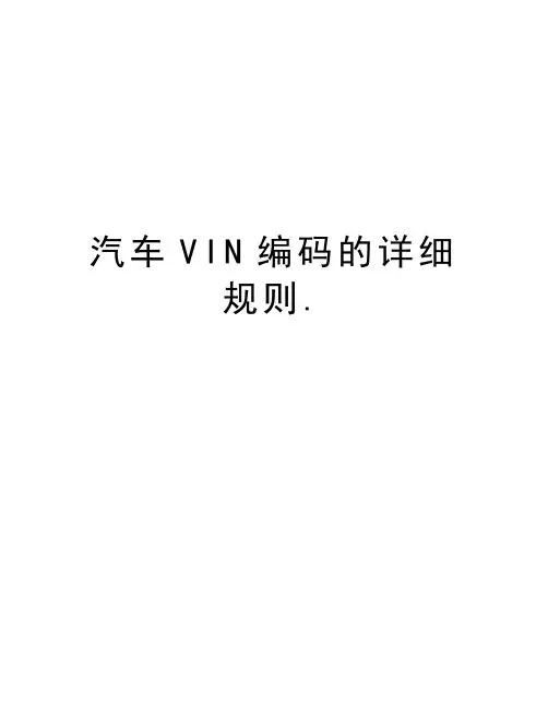 汽车VIN编码的详细规则.教学文稿