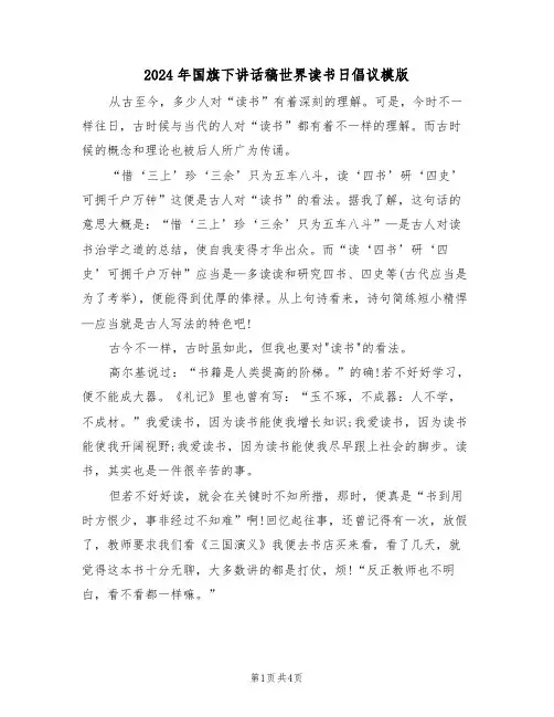 2024年国旗下讲话稿世界读书日倡议模版（二篇）