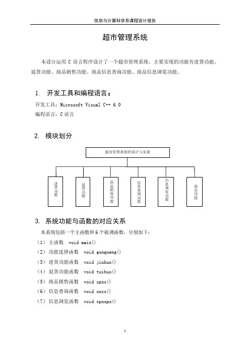 超市管理系统(C语言课程设计报告)