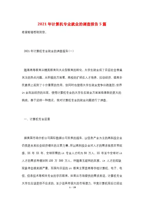 2021年计算机专业就业的调查报告5篇